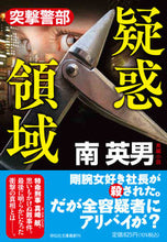 画像をギャラリービューアに読み込む, #南 英男 著 #疑惑領域 突撃警部 ミナミヒデオ :9784396347765
