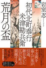 Load image into Gallery viewer, #IwamuroShinobu #AragetsuNoSakazukiFirstNorthTownMagistrateYonezuKanbei6