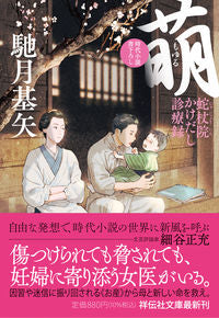 #馳月基矢 #萌蛇杖院かけだし診療録2