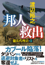 Load image into Gallery viewer, #HiroyukiWatanabe #JapaneseRescueMercenaryAgencyRemastered