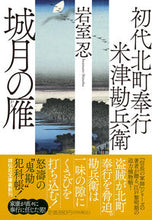Load image into Gallery viewer, #IwamuroShinobu #JoyoNoKariTheFirstMachibugyoKambeYonezu7
