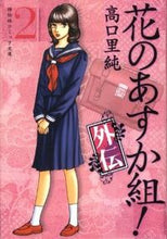 画像をギャラリービューアに読み込む, #高口 里純 著 #花のあすか組! 外伝 2 タカグチサトスミ :9784396380625