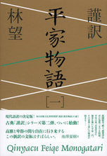 Load image into Gallery viewer, #林 望 #謹訳 平家物語 1 ハヤシノゾム | Nozomi Hayashi :9784396615239