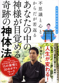 #万福 たけし 著 #あなたの中の神様が目覚める奇跡の神体法 マンプクタケシ :9784396616472