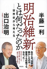 画像をギャラリービューアに読み込む, #半藤 一利 著 #明治維新とは何だったのか-世界史から考え ハンドウカズトシ :9784396616489