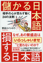 画像をギャラリービューアに読み込む, #野呂 エイシロウ 著 #儲かる日本語損する日本語-相手の心が思わ ノロエイシロウ :9784396616533