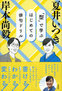 #夏井 いつき 著 #「型」で学ぶはじめての俳句ドリル ナツイイツキ :9784396616649