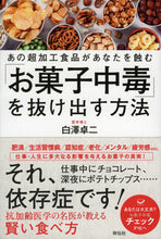 画像をギャラリービューアに読み込む, #白澤 卓二 #「お菓子中毒」を抜け出す方法-あの超加工 シラサワタクジ :9784396616762