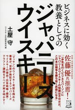 画像をギャラリービューアに読み込む, #土屋 守 著 #ジャパニーズウイスキー ツチヤマモル :9784396617424