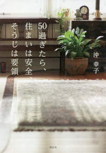 画像をギャラリービューアに読み込む, 沖幸子 / 50過ぎたら、住まいは安全、そうじは要領