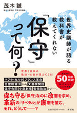 画像をギャラリービューアに読み込む, #教科書が教えてくれない「保守」って何? :9784396617547