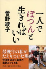 画像をギャラリービューアに読み込む, #曽野 綾子 著 #一人でぽつんと生きればいい ソノアヤコ :9784396617660