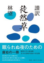 Load image into Gallery viewer, #林 望 #謹訳 徒然草 ハヤシノゾム | Nozomi Hayashi :9784396617752