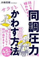 Load image into Gallery viewer, #大嶋信頼 #誰にも嫌われずに同調圧力をサラリとかわす