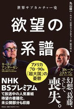 画像をギャラリービューアに読み込む, #丸山 俊一 著 #世界サブカルチャー史 欲望の系譜 マルヤマシユンイチ :9784396617820
