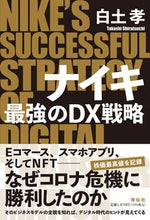 Load image into Gallery viewer, #白土 孝 著 #ナイキ 最強のDX戦略 シラツチタカシ :9784396617844