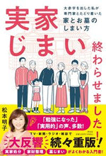 画像をギャラリービューアに読み込む, #松本明子 #実家じまい終わらせました! :9784396617868