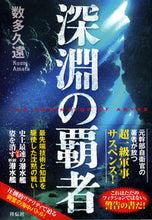 画像をギャラリービューアに読み込む, #数多 久遠 #深淵の覇者 アマタクオン | numerous eternity :9784396634858