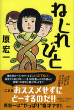画像をギャラリービューアに読み込む, #原 宏一 #ねじれびと ハラコウイチ | Koichi Hara :9784396635541