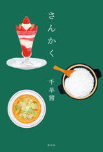 画像をギャラリービューアに読み込む, #千早 茜 著 #さんかく チハヤアカネ :9784396635794