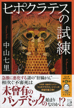 画像をギャラリービューアに読み込む, #中山 七里 著 #ヒポクラテスの試練 ナカヤマシチリ :9784396635879