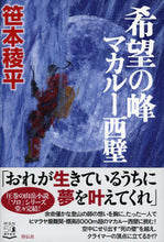 画像をギャラリービューアに読み込む, #希望の峰 マカルー西壁 :9784396635886