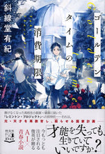 画像をギャラリービューアに読み込む, #斜線堂 有紀 著 #ゴールデンタイムの消費期限 シヤセンドウユウキ :9784396636012