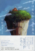 画像をギャラリービューアに読み込む, #宇佐美 まこと 著 #羊は安らかに草を食み ウサミマコト :9784396636036