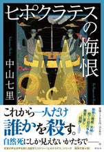 画像をギャラリービューアに読み込む, #中山 七里 著 #ヒポクラテスの悔恨 ナカヤマシチリ :9784396636074