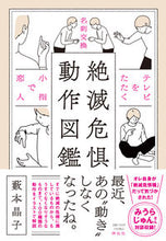 画像をギャラリービューアに読み込む, #絶滅危惧動作図鑑 :9784396636135