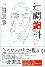 画像をギャラリービューアに読み込む, #土田 康彦 著 #辻調鮨科 ツチダヤスヒコ :9784396636142