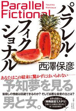 画像をギャラリービューアに読み込む, #西澤 保彦 #パラレル・フィクショナル ニシザワヤスヒコ | Yasuhiko Nishizawa :9784396636227