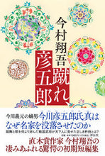 画像をギャラリービューアに読み込む, #今村 翔吾 著 #蹴れ、彦五郎 イマムラシヨウゴ :9784396636272