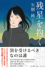 画像をギャラリービューアに読み込む, #矢樹純 #残星を抱く