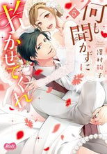 画像をギャラリービューアに読み込む, #澤村 鞠子 著 #何も聞かずに抱かせてくれ~強がり処女 5 サワムラマリコ :9784396701208