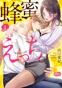 #山田 愛妃 著 #蜂蜜えっち。 1 草食男子と同居…の ヤマダアイヒ :9784396701246
