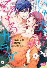 画像をギャラリービューアに読み込む, #筑谷 たか菜 画 #いけずな声でとろけるカラダ ツクダニタカナ :9784396701260