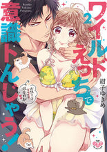 画像をギャラリービューアに読み込む, #紺子ゆきめ #ワイルドえっちで意識トんじゃう!~お2