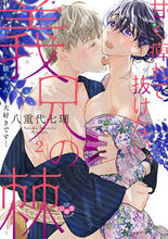 画像をギャラリービューアに読み込む, #甘く痺れて抜けない、義兄の棘~駿ちゃ 2 :9784396704193