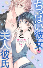 Load image into Gallery viewer, #neco #ちっぱい彼女と美人彼氏7