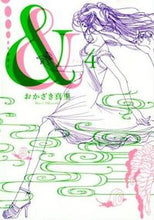 画像をギャラリービューアに読み込む, #おかざき 真里 著 #& 4 オカザキマリ :9784396765491