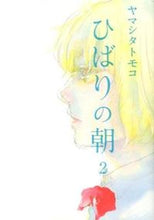 画像をギャラリービューアに読み込む, #ヤマシタ トモコ 著 #ひばりの朝 2 ヤマシタトモコ :9784396765828