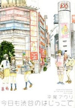 画像をギャラリービューアに読み込む, #平尾 アウリ #今日も渋谷のはじっこで ヒラオアウリ | Hirao Auri :9784396765910