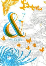 Load image into Gallery viewer, #おかざき 真里 著 #& 7 オカザキマリ :9784396765927