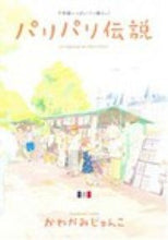 画像をギャラリービューアに読み込む, #かわかみ じゅんこ #パリパリ伝説 8 カワカミジユンコ :9784396766078
