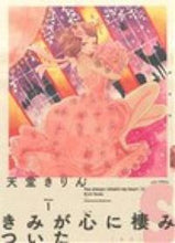 画像をギャラリービューアに読み込む, #天堂 きりん 著 #きみが心に棲みついたS 1 テンドウキリン :9784396766085