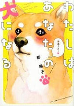 Load image into Gallery viewer, #都 陽子 著 #わたしはあなたの犬になる 1 ミヤコヨウコ :9784396766535