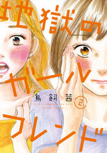 画像をギャラリービューアに読み込む, #鳥飼 茜 著 #地獄のガールフレンド 2 トリカイアカネ :9784396766689