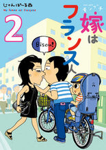 Load image into Gallery viewer, #じゃんぽ~る西 著 #モンプチ 嫁はフランス人 2 ジヤンポ-ルニシジヤン :9784396766818