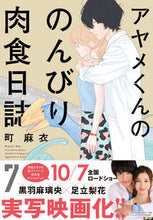 画像をギャラリービューアに読み込む, #町 麻衣 著 #アヤメくんののんびり肉食日誌 7 マチマイ :9784396767099